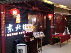 等位区-东北灶(银泰店)