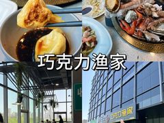 -巧克力渔家.小船海鲜胶东菜(万平口店)