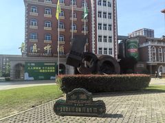 -青岛啤酒博物馆