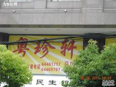 -一品粤珍轩(吴中路店)