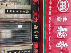 门面-北京稻香村(莲池店)