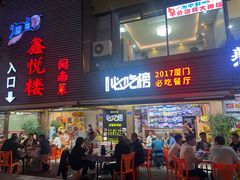 -鑫悦楼煎蟹·16年海鲜大排档