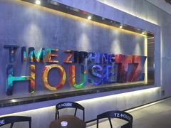 -TZ House音乐现场(茅台店)