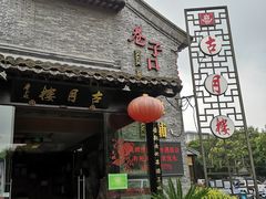 门面-留芳·文旅古月楼(老街店)