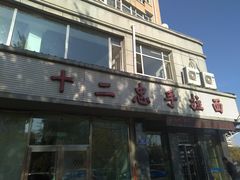 门面-十二忠手拉面(中华路店)