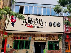 门面-马路边边麻辣烫联盟路店