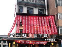 门面-富正毅三下锅·湘西韵味(天门山索道店)
