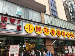 门面-钢管厂五区小郡肝串串香(南山店)