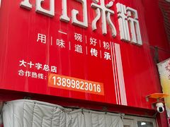 -玲玲米粉·新疆现炒米粉(大十字总店)