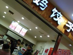 -霍嘟嘟手工水饺(黄山花园店)