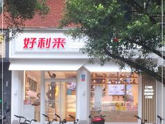-好利来(内双楠店)