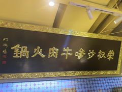-荣叔港式沙嗲牛肉火锅(正佳潮流店)