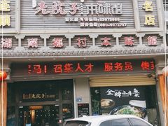 门面-湘聚老院子(洛江店)