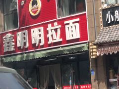 门面-鑫明明拉面(宁化路店)