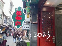 -马志善稀糊爛生熟肉店