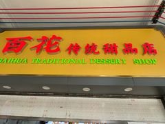 -百花传统甜品店(原址店)