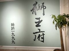 -狮王府淮扬菜(新街口友谊店)