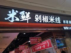 门面-米鲜剁椒米线(梅溪湖店)
