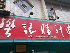 -樊记腊汁肉(竹笆市总店)