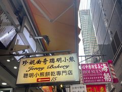 -珍妮曲奇聪明小熊(上环店)