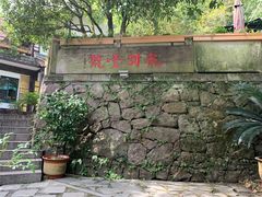 -龙井壹号·茶缘山景宴(龙井村店)