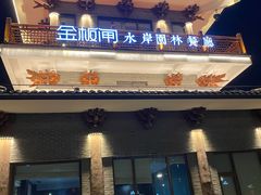 -金板闸水岸园林餐厅(大运河板闸遗址公园店)