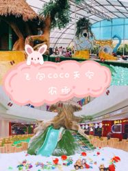 -可可天空农场(中大店)