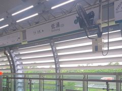 -低涌(地铁站)