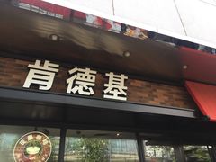 -肯德基(京广桥店)