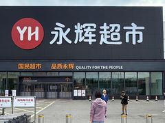 -永辉超市(鲁谷店)