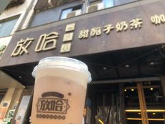 门面-放哈·甜醅子奶茶创造者(正宁路店)
