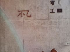 -东信·和创园