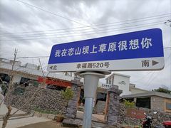 -恋山坝上草原