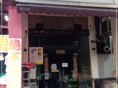 门面-月半小炉焖烤