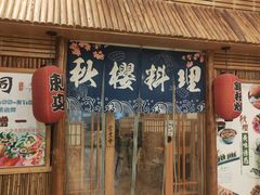 -秋樱日式料理(安贞店)