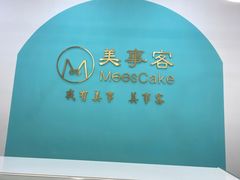 大堂-美事客·面包·蛋糕·甜品(CBD店)