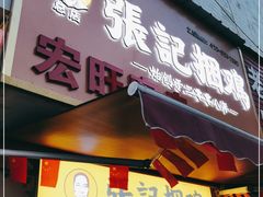 门面-张记捆鸡(总店)