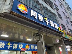 -阿秋牛排(湖心街店)