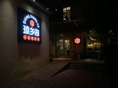 门面-香香海南菜餐厅