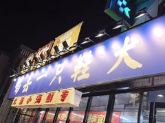 -喝丢一只鞋海鲜烧烤(市场店)