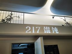门面-217笋干馄饨