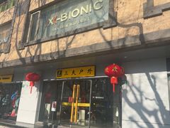 -三夫户外(天钥桥路店)