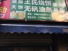 门面-文武王氏烧饼·无矾油条(西溪路店)