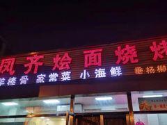 门面-凤齐羊肉烩面馆