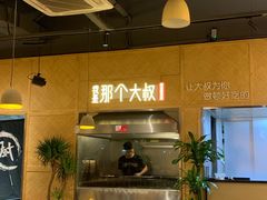 -我是那个大叔·美食研究所(新塘路店)