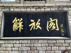 -解放阁