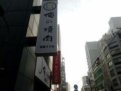 -俺的焼肉(銀座9丁目店)