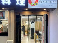 -屋里家延边朝鲜族冷面(南园店)
