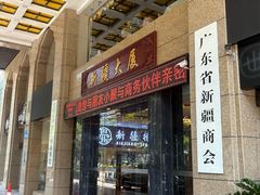-巴扎美食·新疆菜·西域歌舞表演餐厅(新疆大厦店)