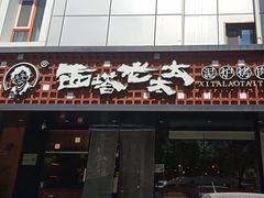 -西塔老太太泥炉烤肉(亚运村店)